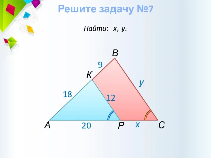 Решите задачу №7 Найти: х, у. А В С у х