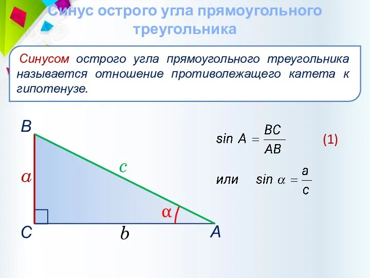 Синус острого угла прямоугольного треугольника Синусом острого угла прямоугольного треугольника называется