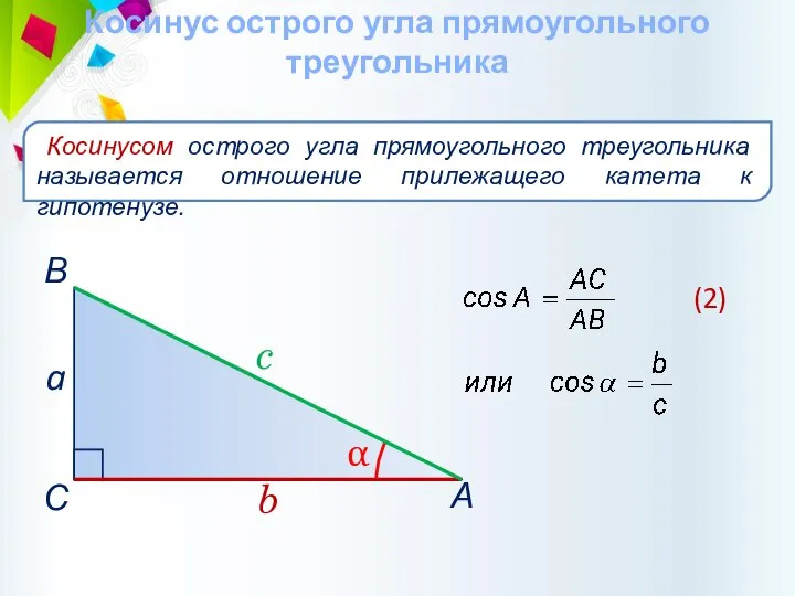 Косинус острого угла прямоугольного треугольника Косинусом острого угла прямоугольного треугольника называется