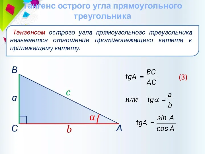 Тангенс острого угла прямоугольного треугольника Тангенсом острого угла прямоугольного треугольника называется