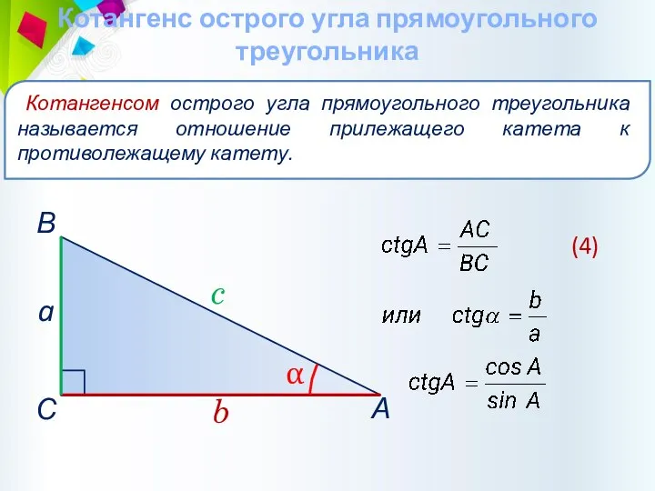 Котангенс острого угла прямоугольного треугольника Котангенсом острого угла прямоугольного треугольника называется