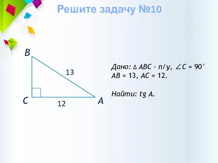 Дано: ∆ АВС – п/у, ∠С = 90° АВ = 13,