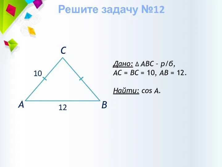 Дано: ∆ АВС – р/б, АС = ВС = 10, АВ