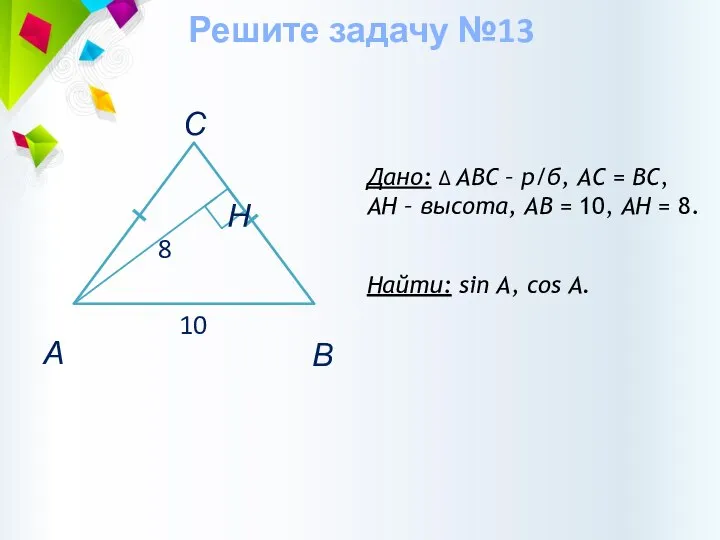 Дано: ∆ АВС – р/б, АС = ВС, AH – высота,