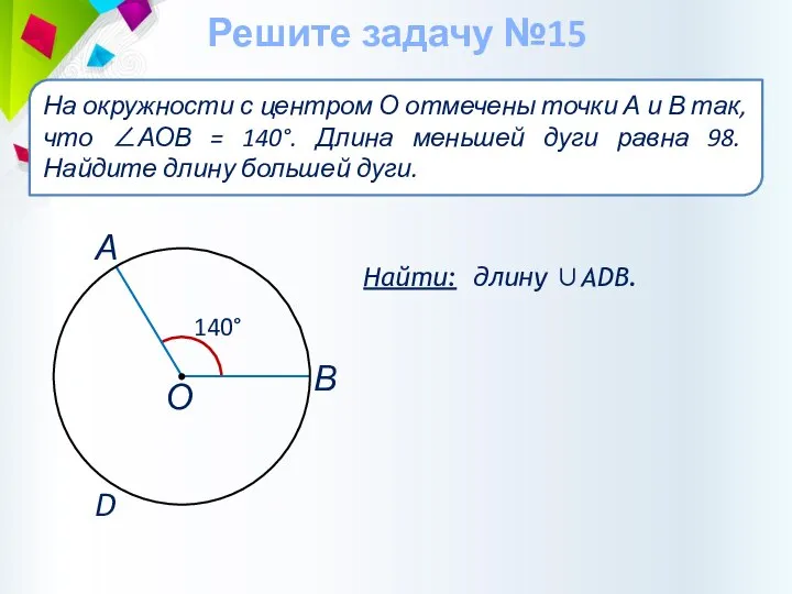 Найти: длину ∪АDВ. На окружности с центром О отмечены точки А