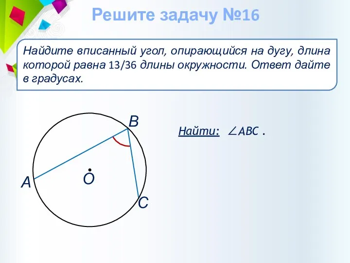 Найти: ∠АВС . Найдите вписанный угол, опирающийся на дугу, длина которой