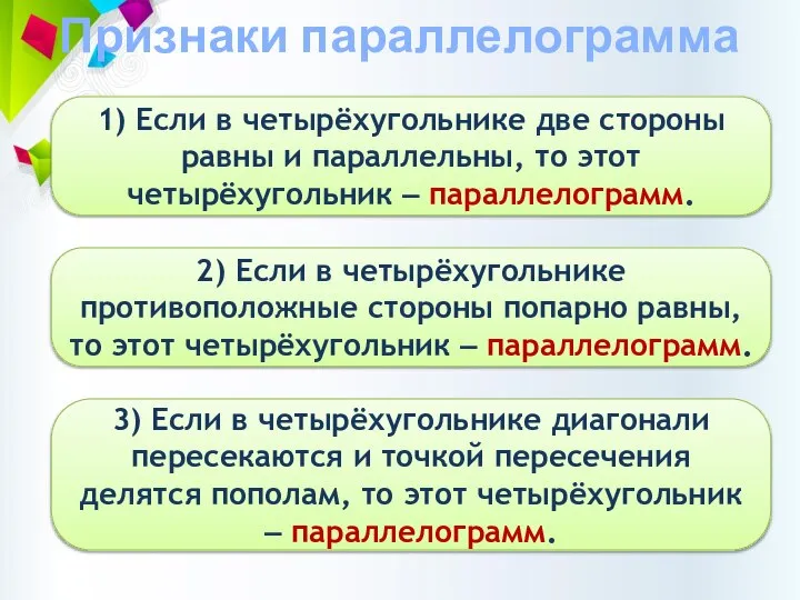 Признаки параллелограмма 1) Если в четырёхугольнике две стороны равны и параллельны,