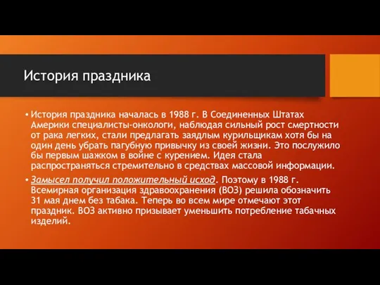 История праздника История праздника началась в 1988 г. В Соединенных Штатах