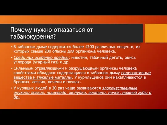 Почему нужно отказаться от табакокурения? В табачном дыме содержится более 4200