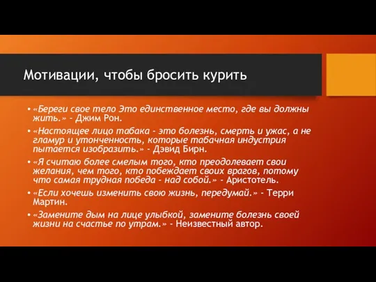 Мотивации, чтобы бросить курить «Береги свое тело Это единственное место, где