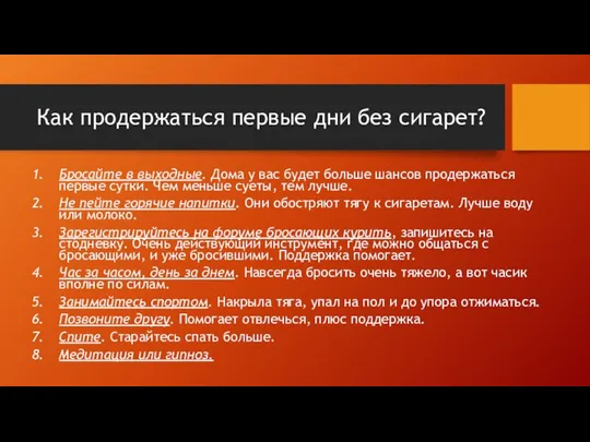 Как продержаться первые дни без сигарет? Бросайте в выходные. Дома у