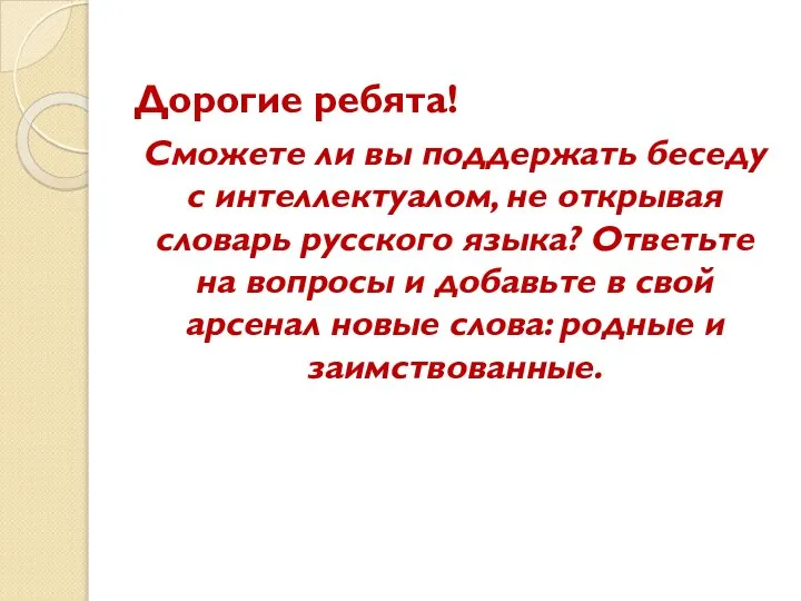 Дорогие ребята! Сможете ли вы поддержать беседу с интеллектуалом, не открывая