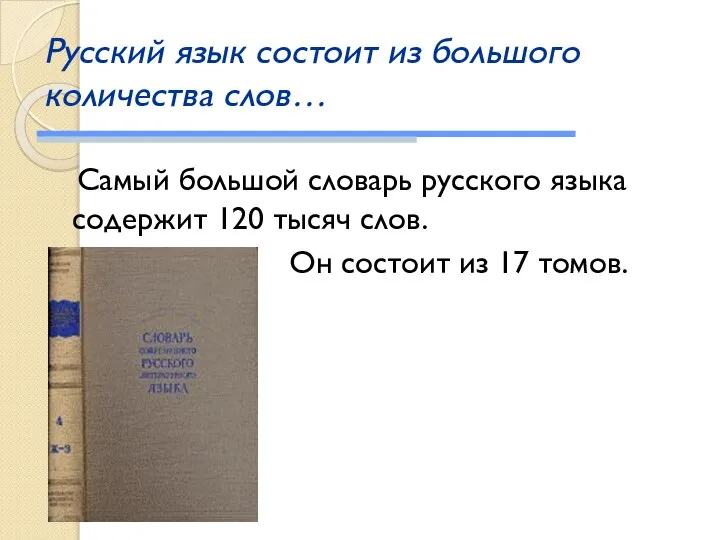 Русский язык состоит из большого количества слов… Самый большой словарь русского