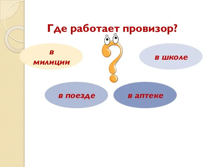 Где работает провизор? в милиции в поезде в школе в аптеке