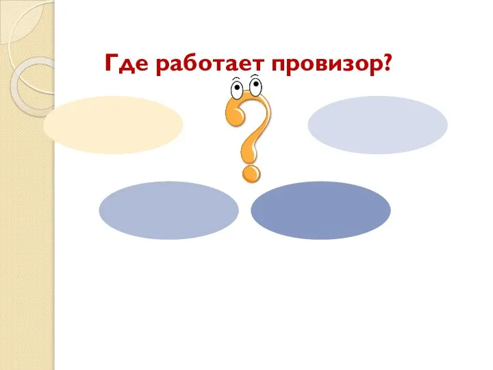 Где работает провизор?