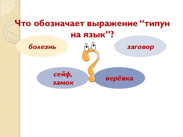 Что обозначает выражение “типун на язык”? болезнь сейф, замок заговор верёвка