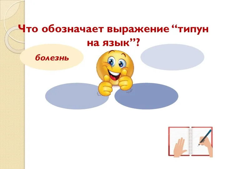 Что обозначает выражение “типун на язык”? болезнь