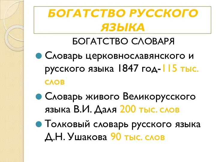 БОГАТСТВО РУССКОГО ЯЗЫКА БОГАТСТВО СЛОВАРЯ Словарь церковнославянского и русского языка 1847