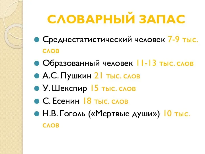 СЛОВАРНЫЙ ЗАПАС Среднестатистический человек 7-9 тыс. слов Образованный человек 11-13 тыс.