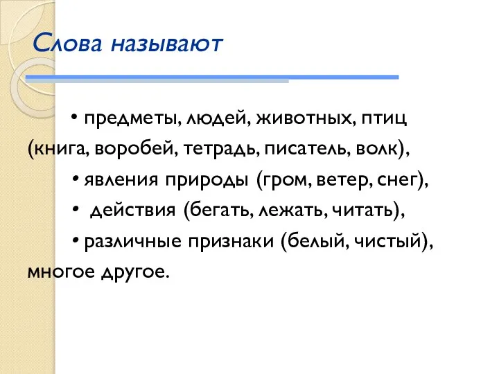 Слова называют • предметы, людей, животных, птиц (книга, воробей, тетрадь, писатель,