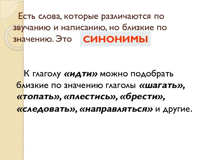 К глаголу «идти» можно подобрать близкие по значению глаголы «шагать», «топать»,