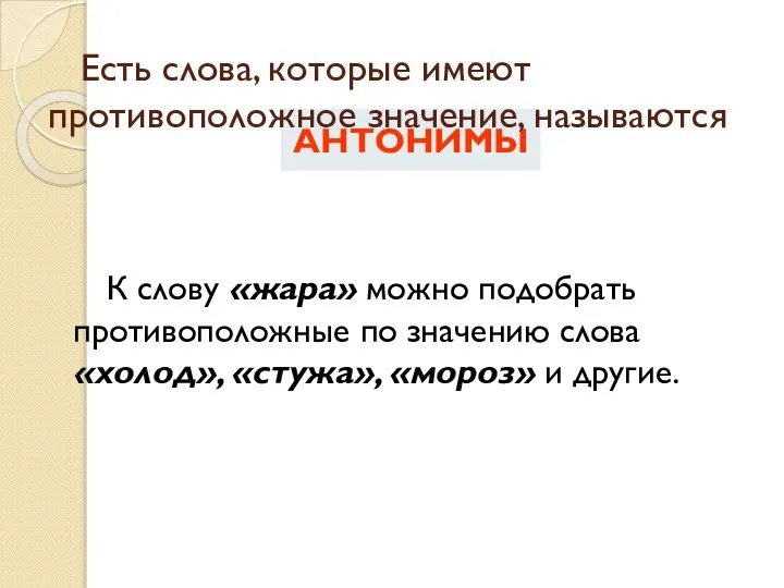 К слову «жара» можно подобрать противоположные по значению слова «холод», «стужа»,