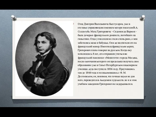 Отец Дмитрия Васильевича был гусаром, уже в отставке управляющим имением матери