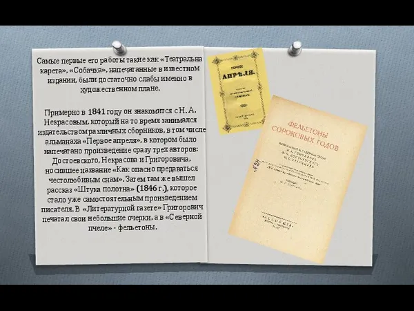 Самые первые его работы такие как «Театральна карета», «Собачка», напечатанные в