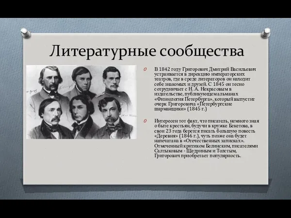 Литературные сообщества В 1842 году Григорович Дмитрий Васильевич устраивается в дирекцию