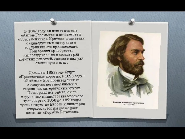 В 1847 году он пишет повесть «Антон-Горемыка» и печатает ее в