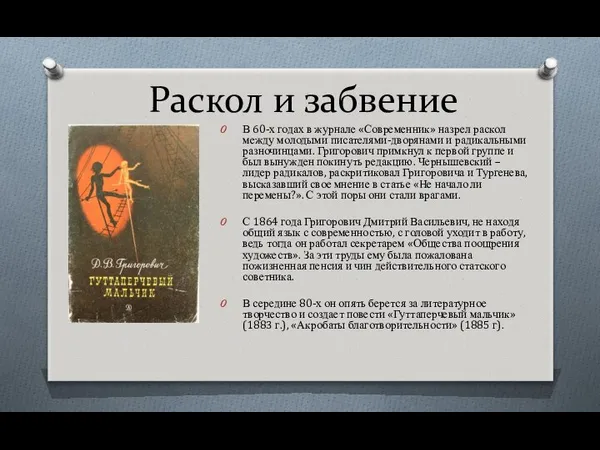 Раскол и забвение В 60-х годах в журнале «Современник» назрел раскол