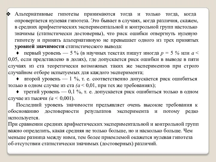 Альтернативные гипотезы принимаются тогда и только то­гда, когда опровергается нулевая гипотеза.