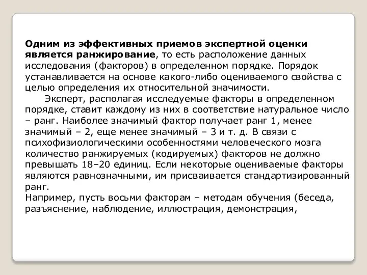 Одним из эффективных приемов экспертной оценки является ранжирование, то есть расположение