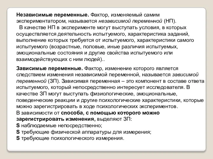 Независимые переменные. Фактор, изменяемый самим экспериментатором, называется независимой переменной (НП). +В