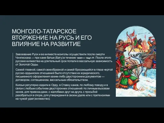 МОНГОЛО-ТАТАРСКОЕ ВТОРЖЕНИЕ НА РУСЬ И ЕГО ВЛИЯНИЕ НА РАЗВИТИЕ Завоевание Руси