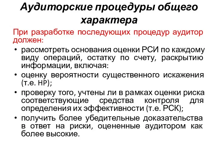 Аудиторские процедуры общего характера При разработке последующих процедур аудитор должен: рассмотреть