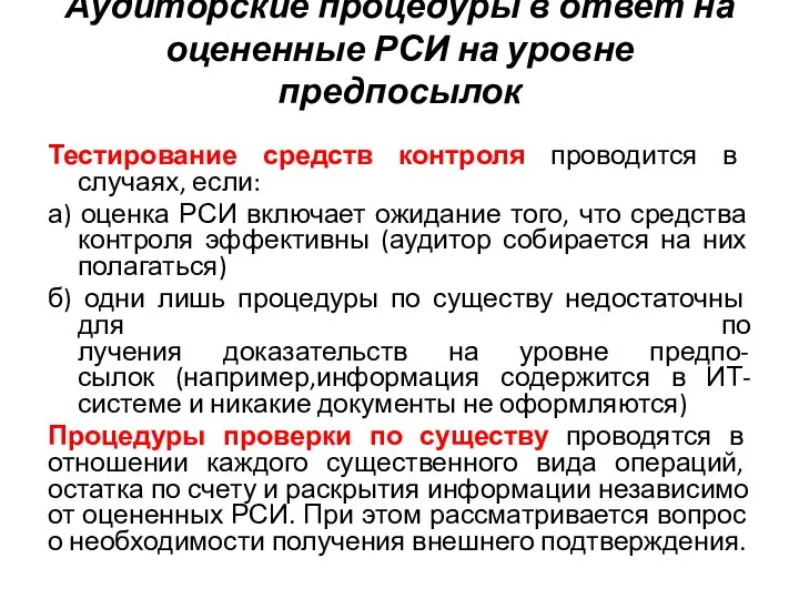 Аудиторские процедуры в ответ на оцененные РСИ на уровне предпосылок Тестирование