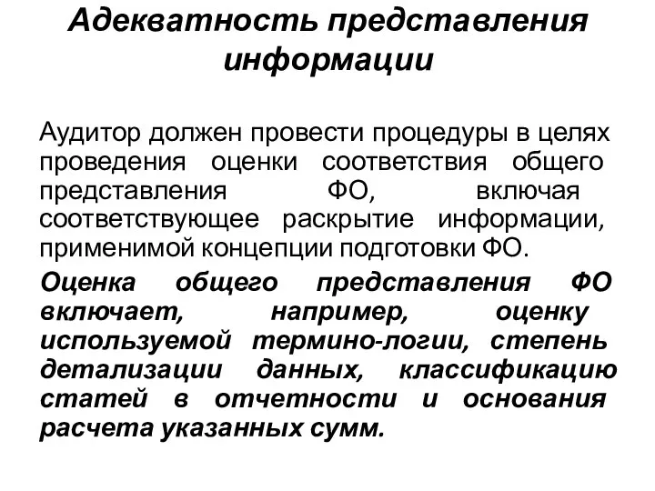 Адекватность представления информации Аудитор должен провести процедуры в целях проведения оценки