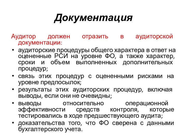 Документация Аудитор должен отразить в аудиторской документации: аудиторские процедуры общего характера