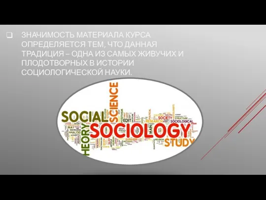 ЗНАЧИМОСТЬ МАТЕРИАЛА КУРСА ОПРЕДЕЛЯЕТСЯ ТЕМ, ЧТО ДАННАЯ ТРАДИЦИЯ – ОДНА ИЗ