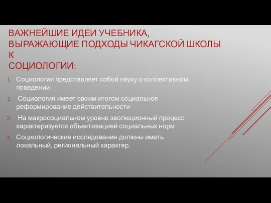 ВАЖНЕЙШИЕ ИДЕИ УЧЕБНИКА, ВЫРАЖАЮЩИЕ ПОДХОДЫ ЧИКАГСКОЙ ШКОЛЫ К СОЦИОЛОГИИ: Социология представляет