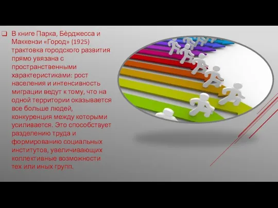 В книге Парка, Бѐрджесса и Маккензи «Город» (1925) трактовка городского развития