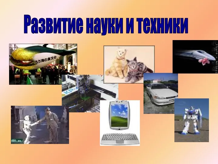 Развитие науки и техники