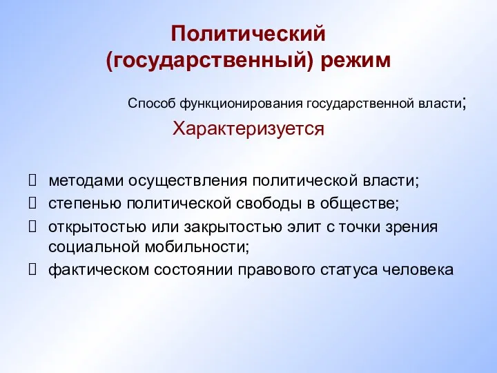 Политический (государственный) режим Способ функционирования государственной власти; Характеризуется методами осуществления политической