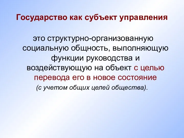 Государство как субъект управления это структурно-организованную социальную общность, выполняющую функции руководства