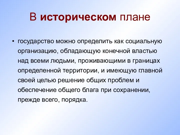 В историческом плане государство можно определить как социальную организацию, обладающую конечной