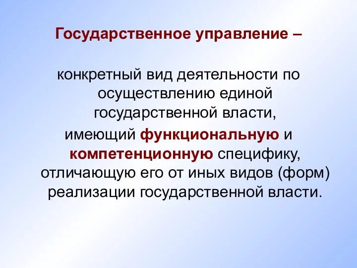 Государственное управление – конкретный вид деятельности по осуществлению единой государственной власти,