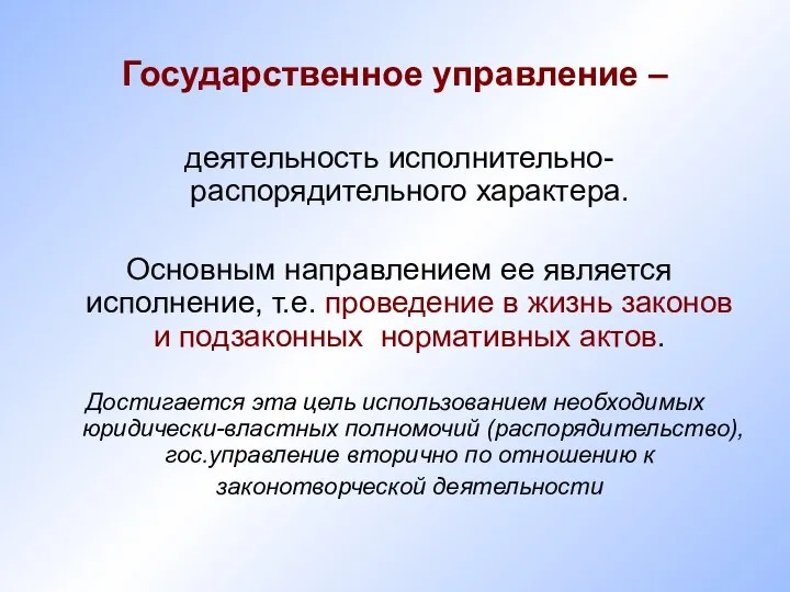 Государственное управление – деятельность исполнительно-распорядительного характера. Основным направлением ее является исполнение,