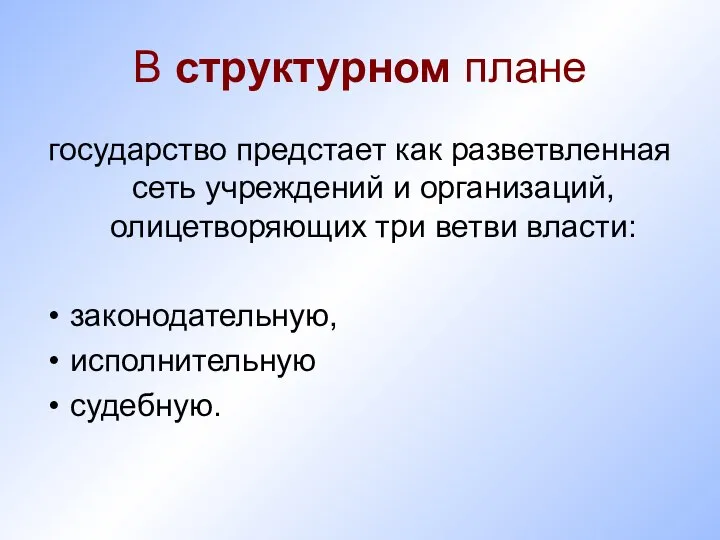 В структурном плане государство предстает как разветвленная сеть учреждений и организаций,