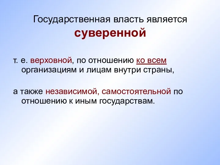 Государственная власть является суверенной т. е. верховной, по отношению ко всем